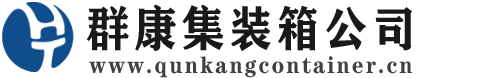高坪集装箱 - 高坪二手集装箱 - 高坪海运集装箱 - 群康集装箱服务公司